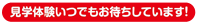 見学体験お待ちしています